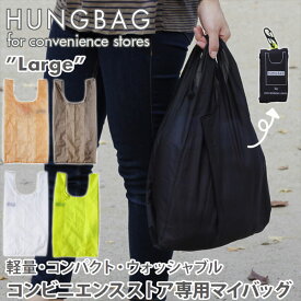 HUNGBAG ハングバッグ Large【エコバッグ】