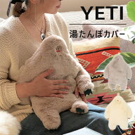 【ポイント10倍】NOOKS ヌークス イエティ 湯たんぽカバー【ぬいぐるみ あったかグッズ 冷え対策 エコカ…