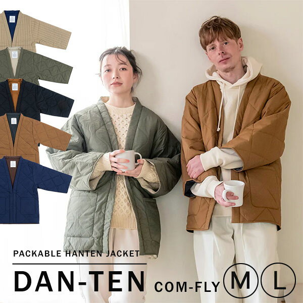 【ポイント10倍】DAN-TEN コンフリー はんてん型の羽織り 【ルームウェア リバーシブル パッカブル 半纏 軽量 キルティング おしゃれ 防寒 節電 キャンプ アウトドア】