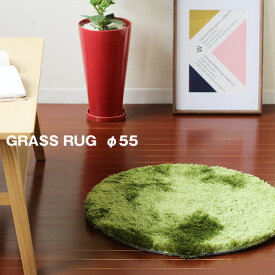 GRASS RUG グラスラグ ラウンド 55【円形ラグ カーペット 床暖房 ホットカーペット対応】