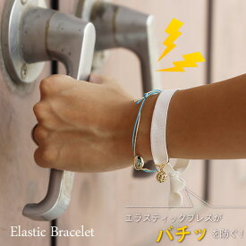 【ポイント10倍】ELEBLO エラスティックブレス【静電気防止 ブレスレット 放電】