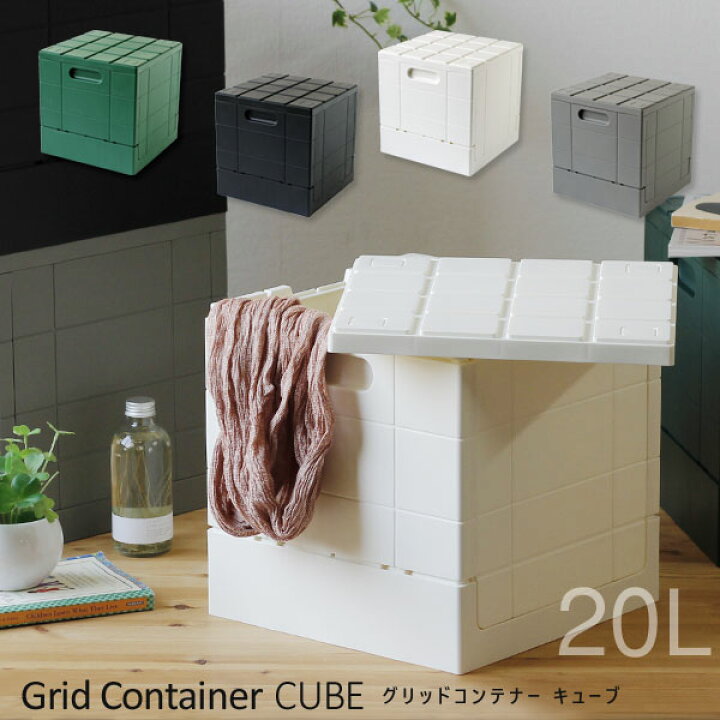 楽天市場】Grid Container CUBE グリッドコンテナー キューブ【収納ケース スタッキング 折りたたみ】 : エフシーインテリア