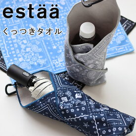 【ポイント10倍】estaa エスタ くっつきタオル レイヤーバンダナ【ハンカチ 吸水タオル 吸水クロス 傘袋 ペットボトルホルダー くっつく】