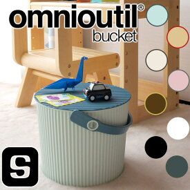 Omnioutil オムニウッティ フタ付バケット S【収納ボックス 簡易スツール トイボックス】