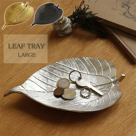 LEAF TRAY LARGE リーフトレイラージ【トレー アクセサリートレイ アッシュトレイ キートレイ 小物入れ】