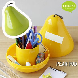 【ポイント10倍】QUALY Pear Pod クオリー ペアーポッド【小物入れ デスク周り オブジェ ケース 文具入れ】