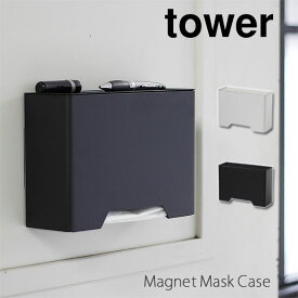 TOWER タワー マグネットマスクホルダー【マスク収納 ボックス マスクディスペンサー マスクケース 使い捨てマスク】