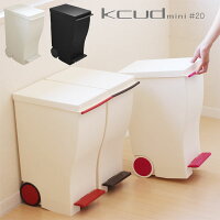 ゴミ箱 kcud クード ミニスリムペダル#20
【ごみ箱 ダストボックス 分別】