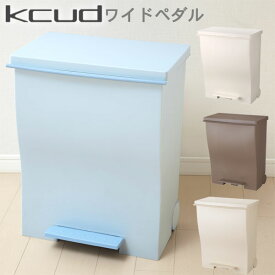 ゴミ箱 kcud クード ワイドペダルペール【ごみ箱 ダストボックス 分別】