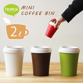 【ポイント10倍】QUALY Mini Coffee Bin・クオリー ミニ コーヒー ビン【ホットカップ おもしろ ダストボックス ごみ箱 2L ふた付き くず入れ】