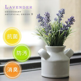 【ポイント10倍】ラベンダー アーティフィシャルグリーンS【消臭グッズ 空気清浄 造花 鉢植え デオドラント 薄紫 フラワー】
