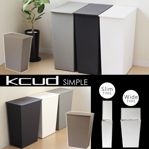 機能性 卸直営 デザイン性抜群のシンプルを極めたゴミ箱 送料無料 ゴミ箱 kcud クード スリム シンプル キャスター付き 正規品送料無料 36L ダストボックス ワイド