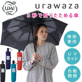 urawaza ウラワザ 折りたたみ傘 プレーン 55cm 自動開閉式【日傘 雨傘 自動開閉 ジャンプ傘 かさ UVカット テフロン加工 ウラワザ】
