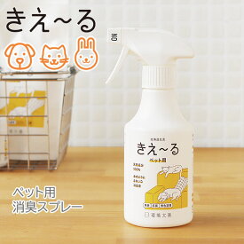 【ポイント10倍】環境大善 きえーる KIE～RU ペット用 スプレータイプ★携帯用50mlプレゼント【消臭 ペット用】