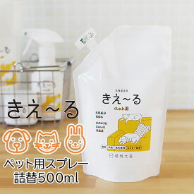 【ポイント10倍】環境大善 きえーる KIE～RU ペット用 詰替 500ml【消臭 ペット用】