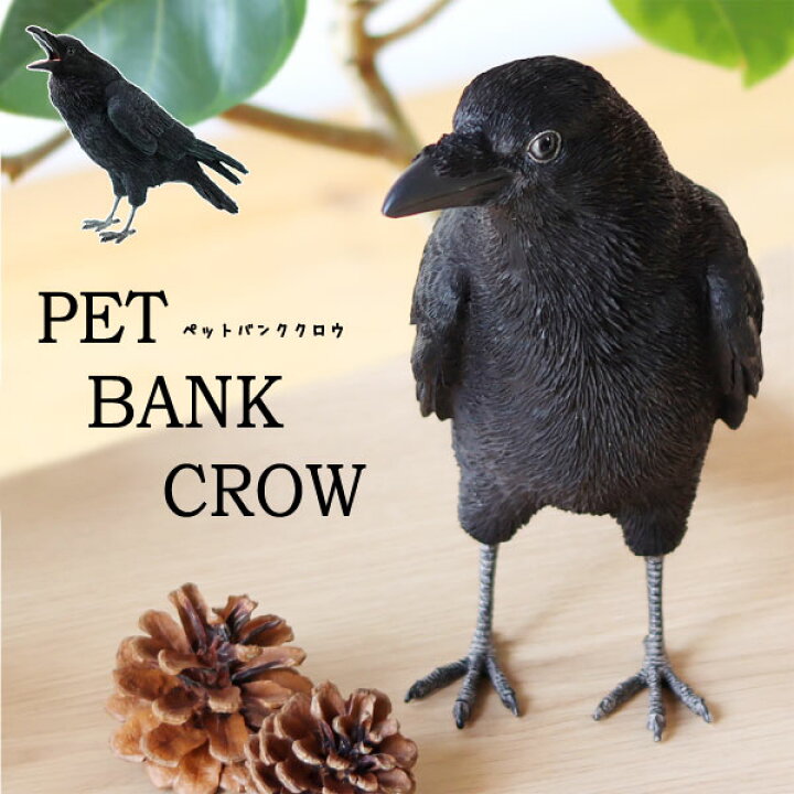 楽天市場 ポイント10倍 送料無料 Pet Bank Crow ペット バンク カラス 貯金箱 コインバンク フィギュア 動物 アニマル インテリア 置物 エフシーインテリア