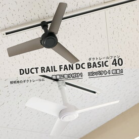 ダクトレール ファン DUCT RAIL FAN DC BASIC 40【BRID ブリッド 空気循環 超軽量 リモコン サーキュレーター シーリングファン】