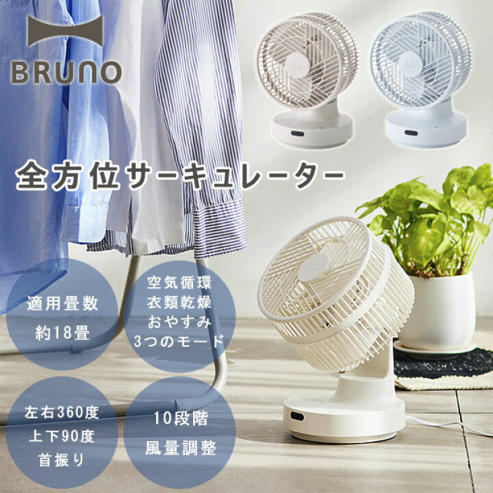 楽天市場】【ポイント10倍】BRUNO ブルーノ 全方位サーキュレーター 