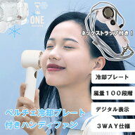 【ポイント10倍】ONE SECOND ペルチェ冷却プレート付きハンディファン【ミニファン コンパクトファン ス…