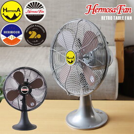 【ポイント10倍】HERMOSA RETRO FAN TABLE ハモサ レトロファン テーブル【扇風機 卓上 12インチ】