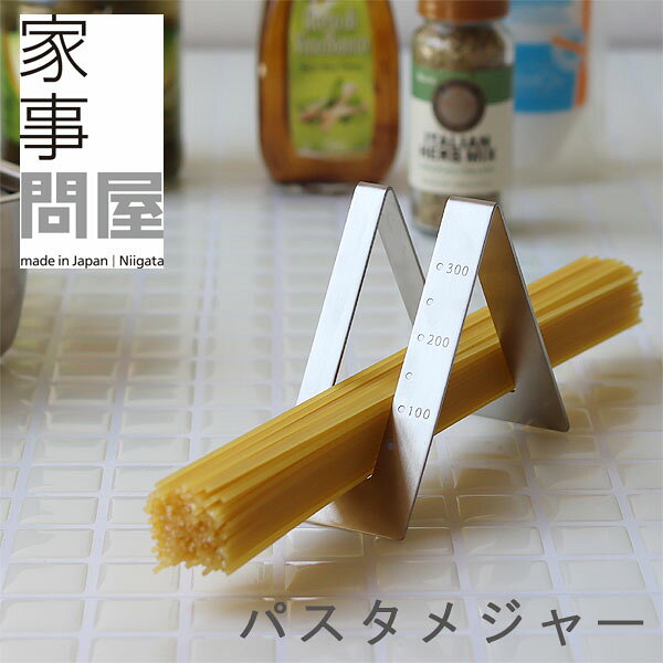 家事問屋 パスタメジャー 【パスタ計量 キッチンツール ステンレス】