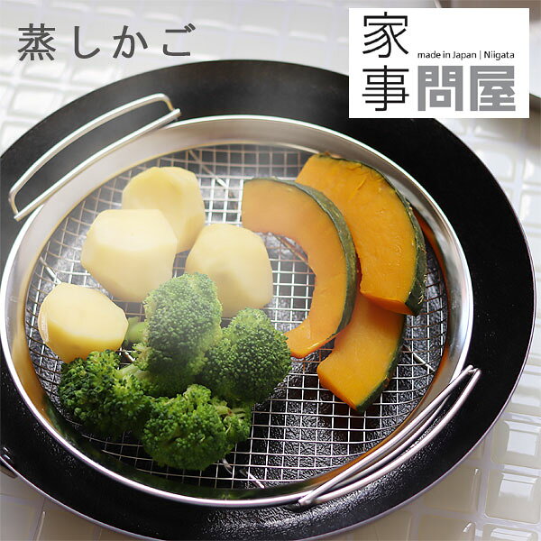 家事問屋 蒸しかご 【蒸し器 せいろ 蒸し野菜 温野菜 点心】