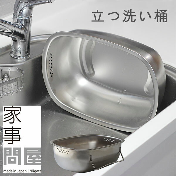 家事問屋 立つ洗い桶 【つけ置き洗い 野菜洗い 食器洗い シンク おけ スタンド付き】