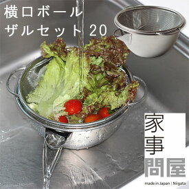家事問屋 横口ボールザルセット20【調理ボウル 水切り アク抜き 野菜洗い ホットケーキ】