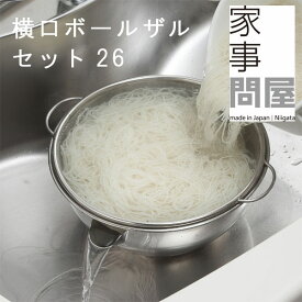 家事問屋 横口ボールザルセット26【調理用ボウル 湯切り ざる アク抜き ステンレス 燕三条 日本製 調理器具 便利グッズ キッチングッズ】