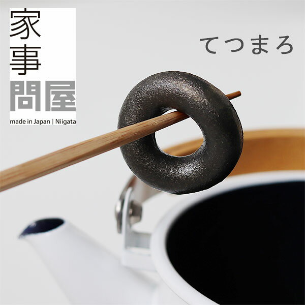 家事問屋 てつまろ 【鋳鉄 鉄分補給 黒豆煮 ぬか床 湯沸かし 煮出し】