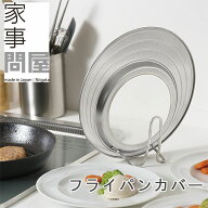 家事問屋 フライパンカバー【なべぶた フタ フライパン蓋 燕三条 日本製】