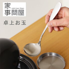 家事問屋 卓上お玉【おたま ミニレードル 取り分けスプーン】