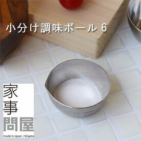家事問屋 小分け調味ボール6【燕三条 調理用ボウル ディップ皿 ミニサイズ 調味料 大さじスプーン 軽量スプーン】