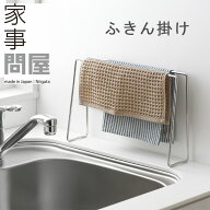家事問屋 ふきん掛け【布巾掛け 台拭き掛け ふきんスタンド タオル掛け タオルハンガー 布巾収納 燕三条】