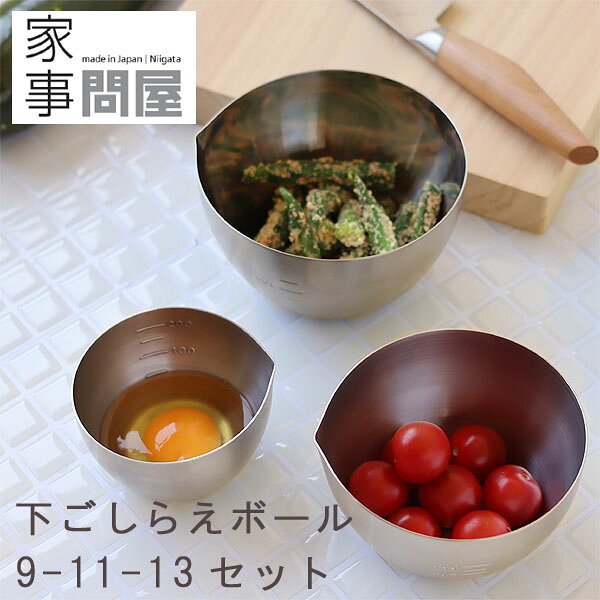 家事問屋 下ごしらえボール9-11-13セット 【燕三条 調理用ボウル 合わせ調味料 計量カップ 薬味入れ】