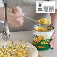 家事問屋 れんげスプーン穴あき【蓮華 レンゲ ステンレス 日本製 燕三条 取り分けスプーン】