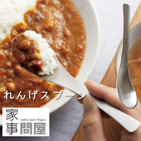 家事問屋 れんげスプーン【蓮華 レンゲ ステンレス 日本製 燕三条 カトラリー】