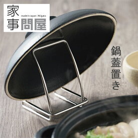 家事問屋 鍋蓋置き【鍋ふた フタ 蓋立て 蓋スタンド 燕三条 日本製】