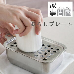 家事問屋 おろしプレート【おろし器 おろし金 ステンレス 日本製 燕三条】