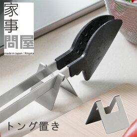 家事問屋 トング置き【トングホルダー 燕三条 菜箸置き 調理器具 キッチンツール 便利グッズ ステンレス】