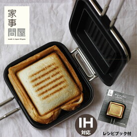 家事問屋 ホットパン レシピブック付き【ホットサンド 朝食 デザート 食パン】