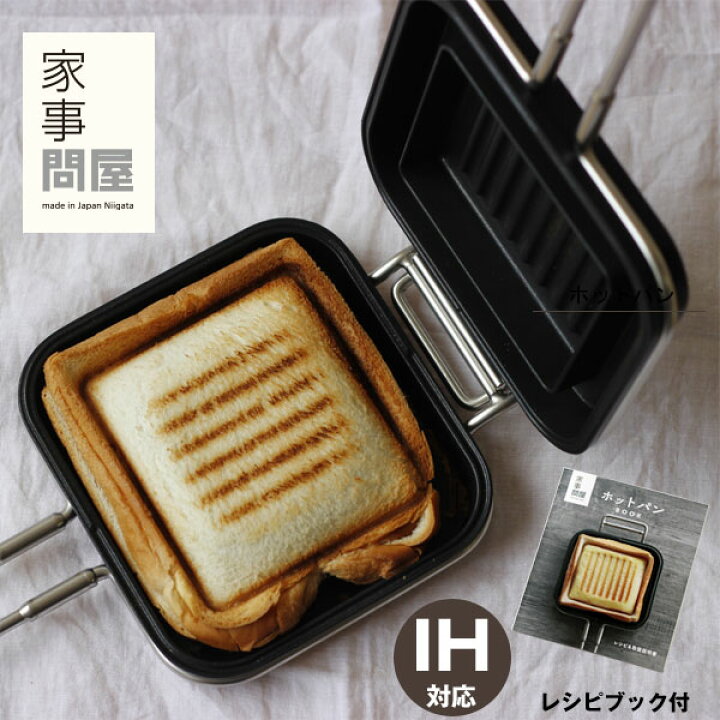 楽天市場】家事問屋 ホットパン レシピブック付き【ホットサンド 朝食 