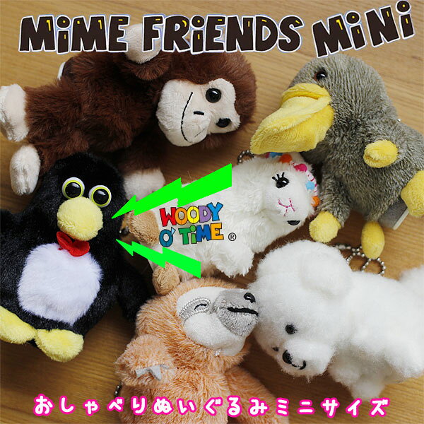 Mime Friends mini マイムフレンズ ミニ 【オウム返し ぬいぐるみ キーリング キーホルダー キーチェーン ビションフリーゼ カモノハシ ナマケモノ】