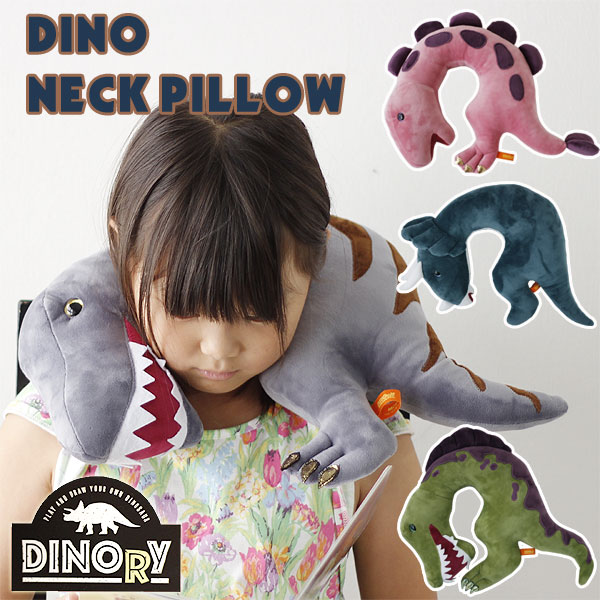 お子様におすすめ恐竜のネックピロー 最大51%OFFクーポン 送料無料 DINO NECK ディノ PILLOW ネックピロー 値下げ