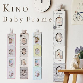 【ポイント10倍】KINO キノ ベビーハイトメーターフレーム【身長計 出産祝い お祝い ギフト メモリアル 記念品 写真立て】