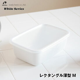 野田琺瑯ホワイトシリーズ レクタングル深型M シール蓋付