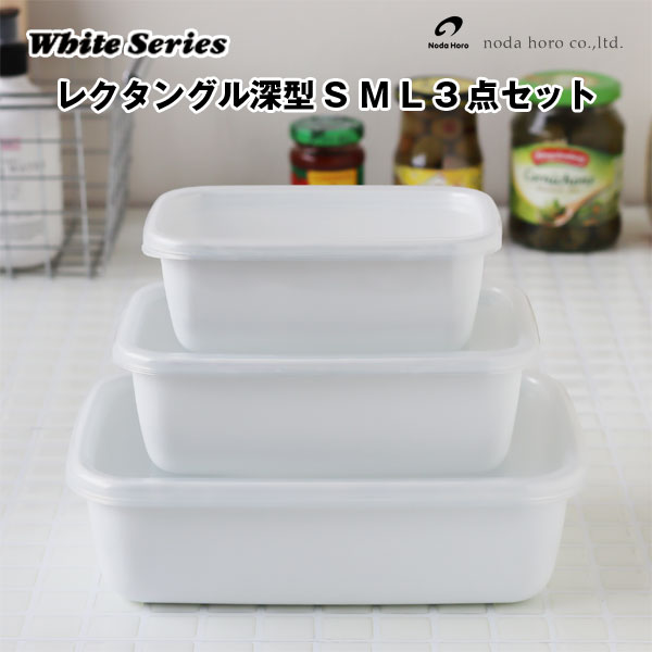 野田琺瑯ホワイトシリーズ レクタングル深型SML 3点セット | エフシーインテリア