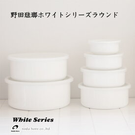 【ポイント10倍】野田琺瑯ホワイトシリーズラウンド【ほうろう 保存容器 丸形】