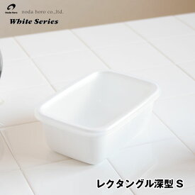 野田琺瑯ホワイトシリーズ レクタングル深型S シール蓋付