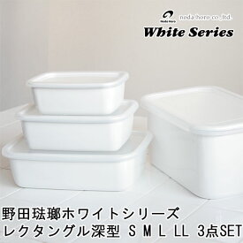 【ポイント10倍】野田琺瑯ホワイトシリーズ レクタングル深型 シール蓋付【ほうろう 保存容器】